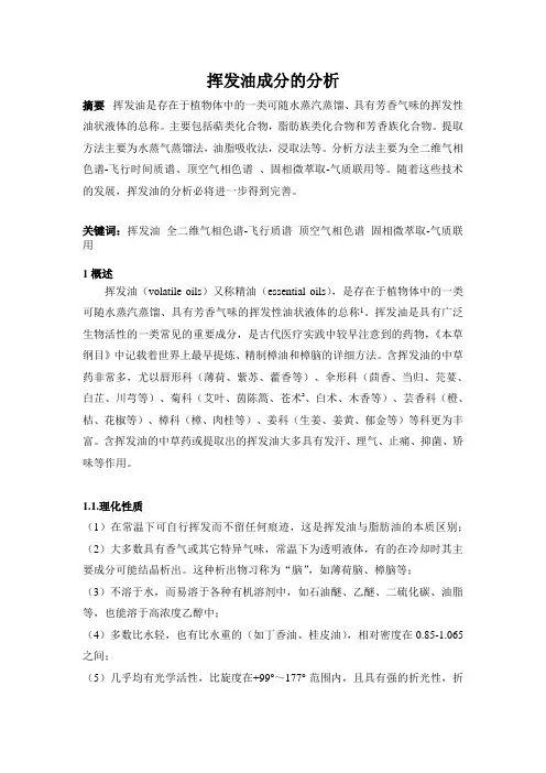 挥发油成分的分析要点
