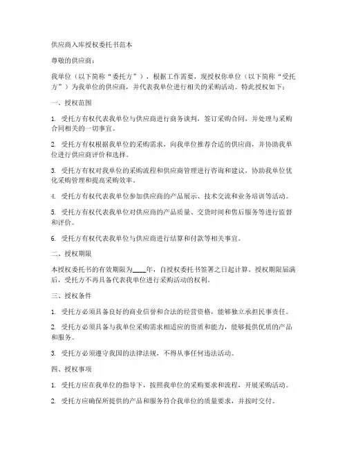 供应商入库授权委托书范本