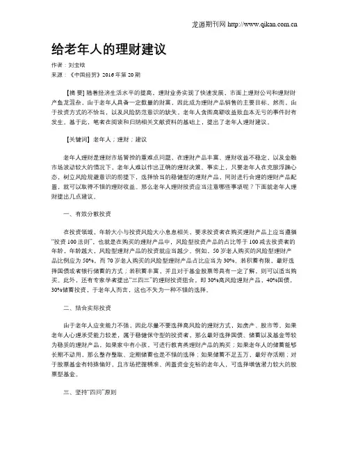 给老年人的理财建议