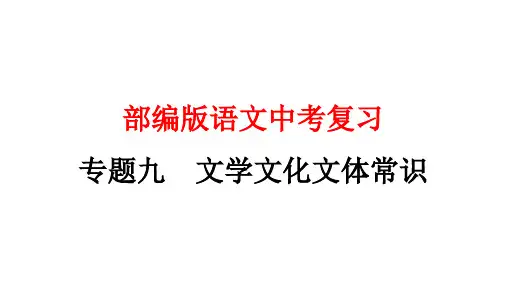 部编版语文中考文学文化文体常识专题复习PPT