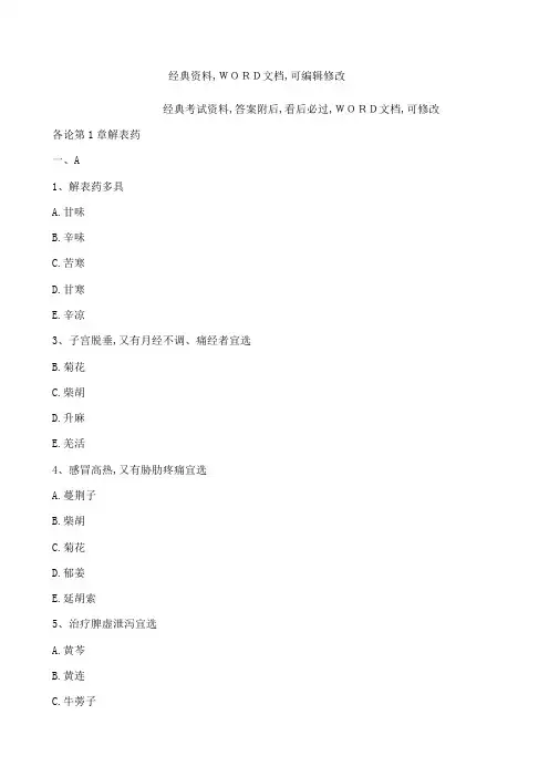 执业药师中药学习题集执业药师解表药及答案