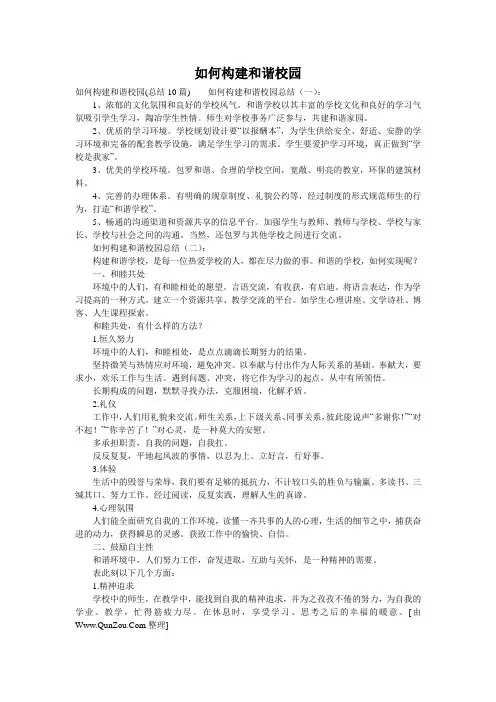 如何构建和谐校园
