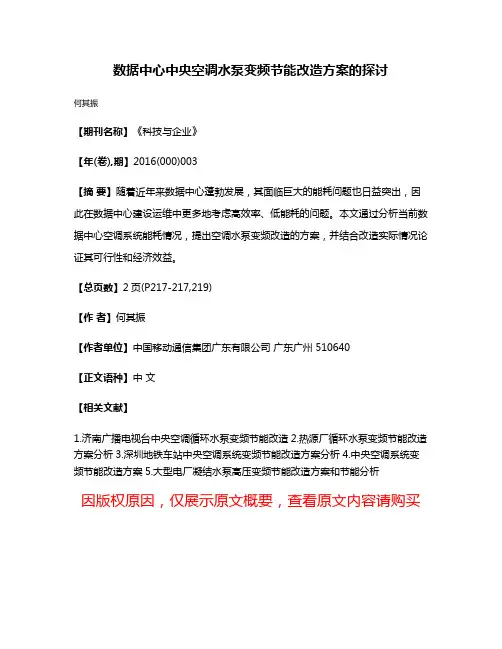 数据中心中央空调水泵变频节能改造方案的探讨