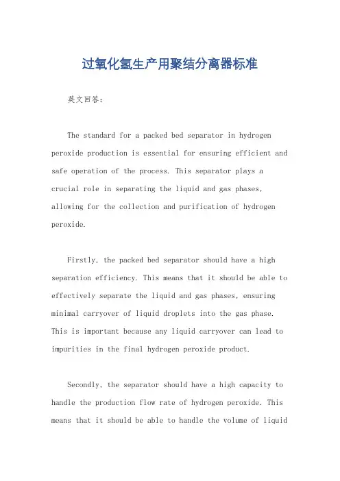 过氧化氢生产用聚结分离器标准