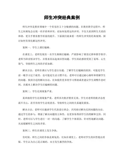 师生冲突经典案例