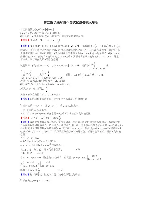 高三数学绝对值不等式试题答案及解析
