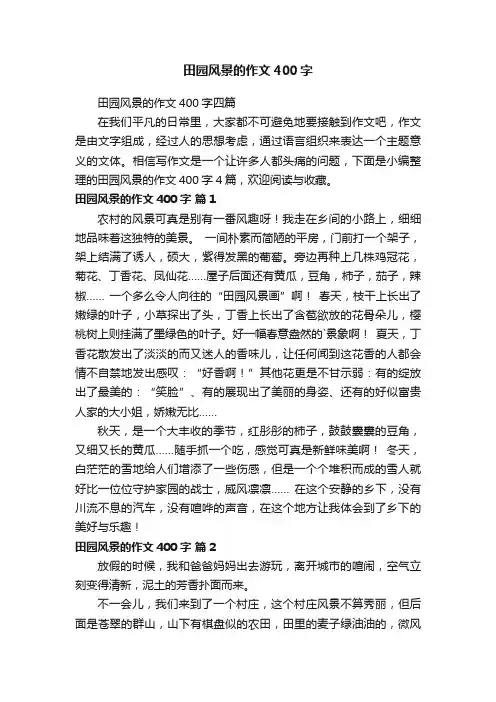 田园风景的作文400字四篇