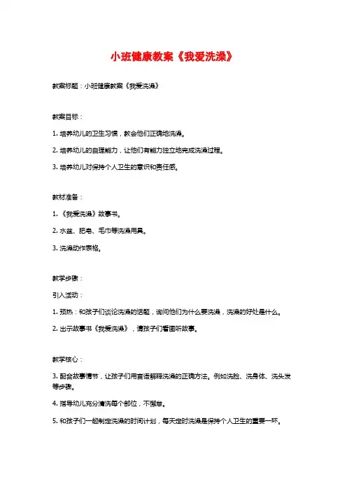 小班健康教案《我爱洗澡》 (2)