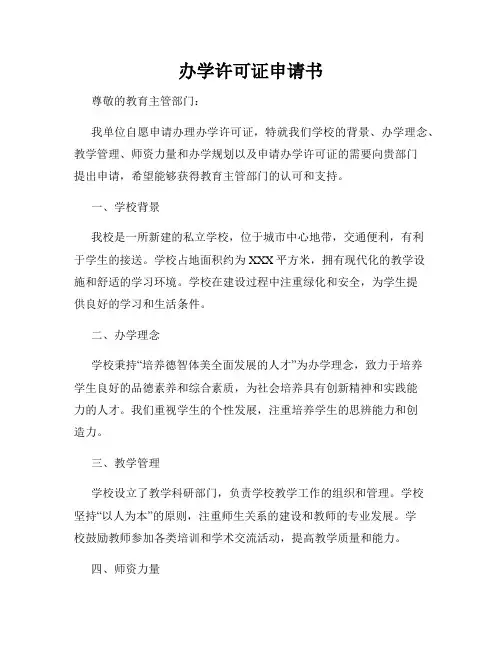 办学许可证申请书