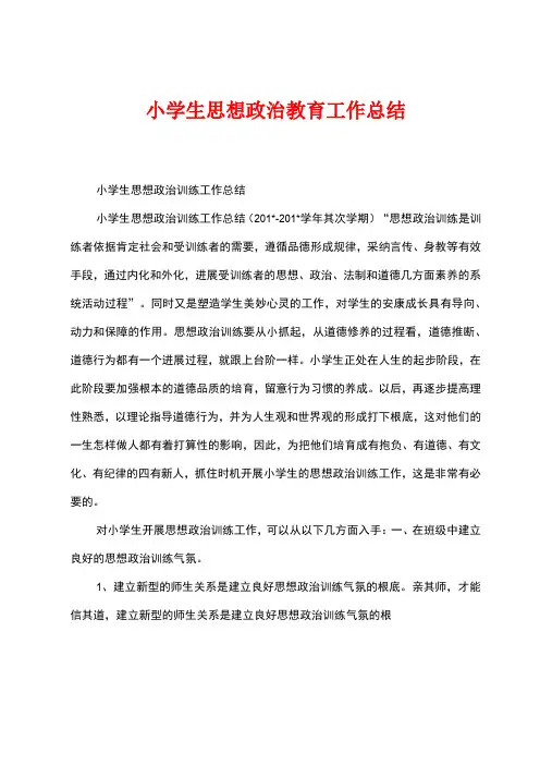 小学生思想政治教育工作总结