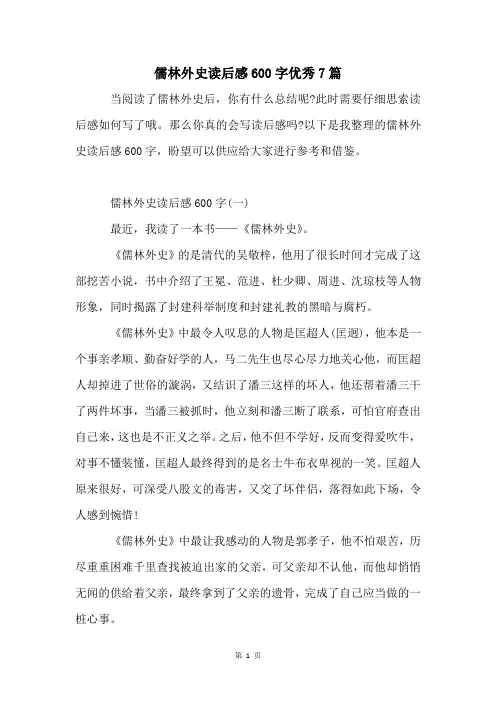 儒林外史读后感600字优秀7篇