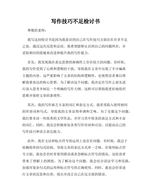 写作技巧不足检讨书