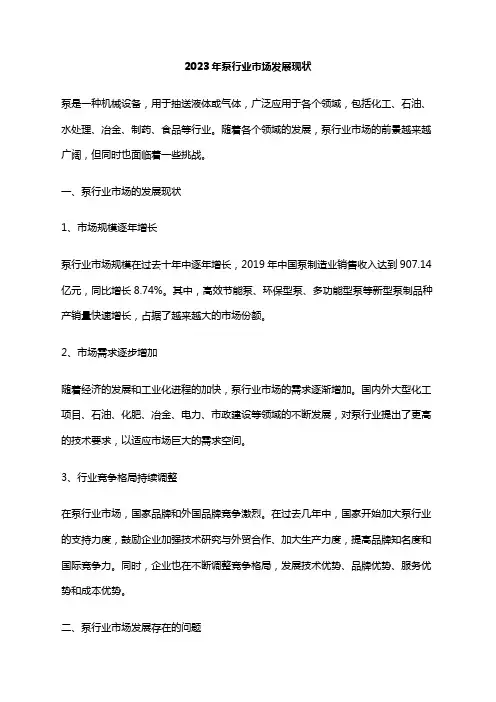 2023年泵行业市场发展现状