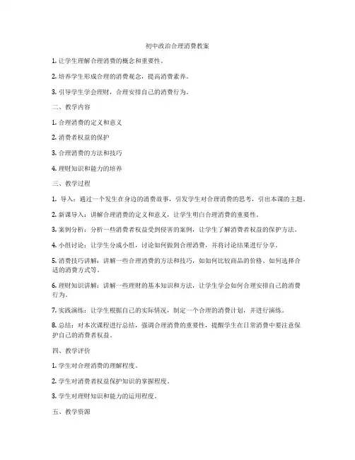 初中政治合理消费教案