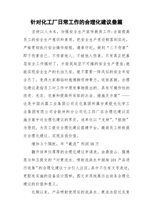 针对化工厂日常工作的合理化建议叁篇