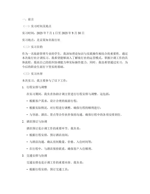 旅行社计调的实习报告