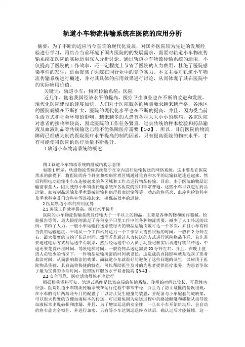 轨道小车物流传输系统在医院的应用分析