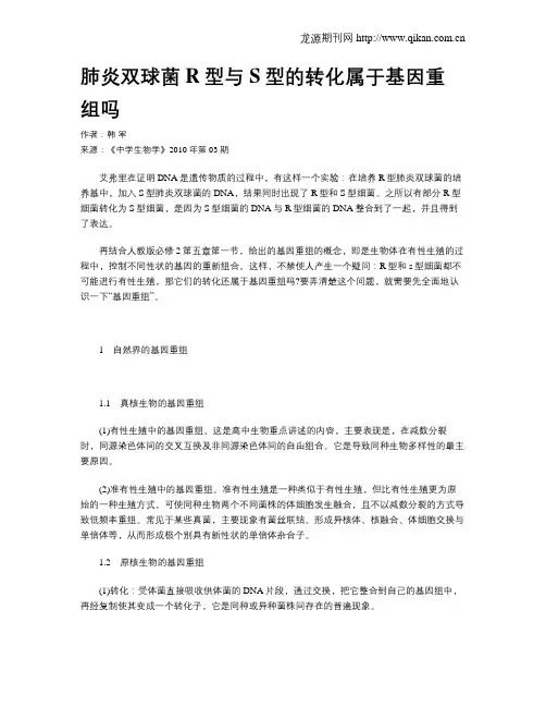肺炎双球菌R型与S型的转化属于基因重组吗