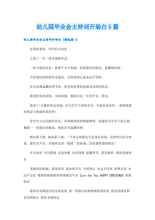 幼儿园毕业会主持词开场白5篇