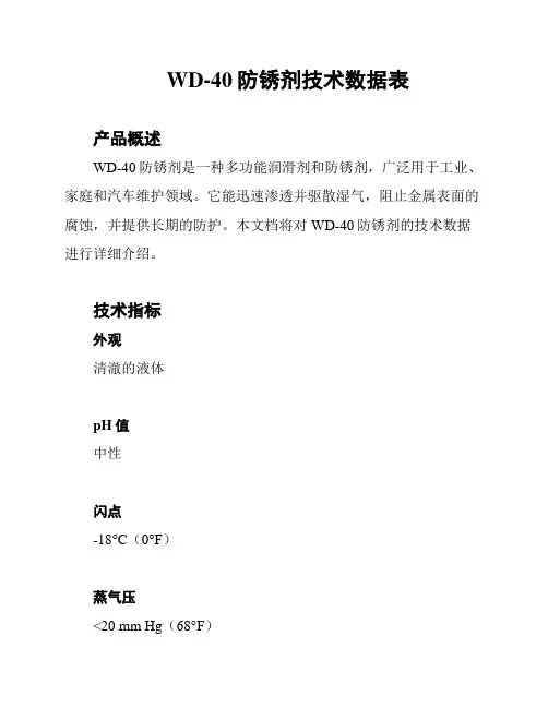 WD-40防锈剂技术数据表