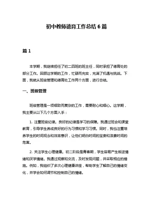初中教师德育工作总结6篇