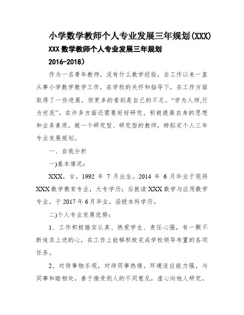 小学数学教师个人专业发展三年规划(XXX)