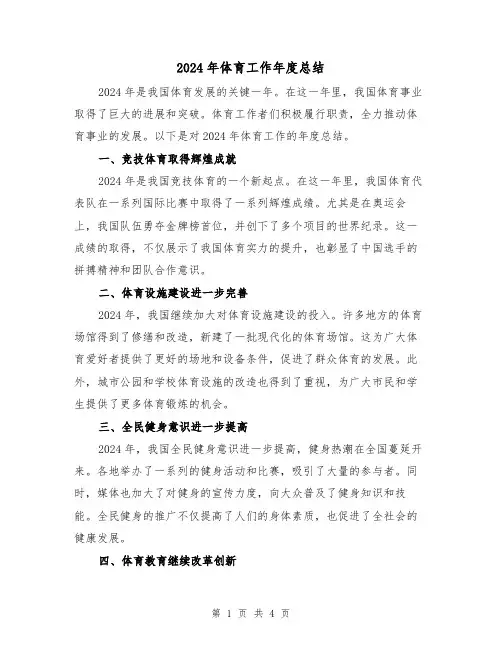 2024年体育工作年度总结(2篇)