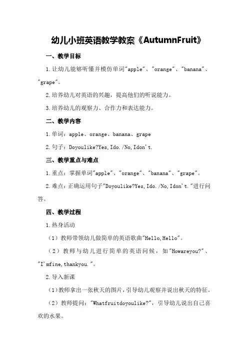 幼儿小班英语教学教案《Autumns Fruit》