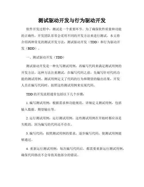 测试驱动开发与行为驱动开发