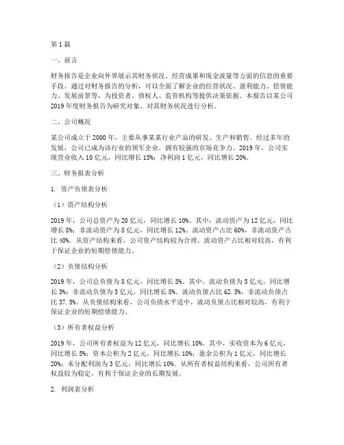 财务报告的分析报告(3篇)