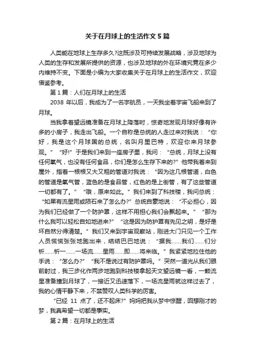 关于在月球上的生活作文5篇