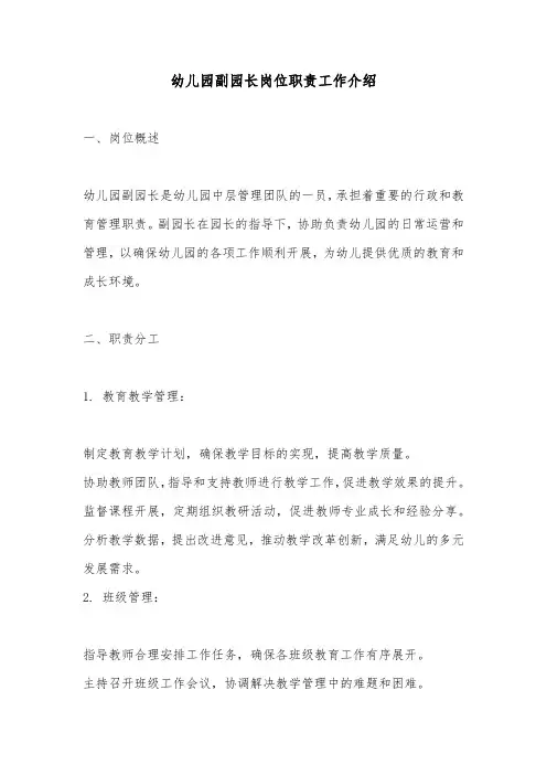 幼儿园副园长岗位职责工作介绍