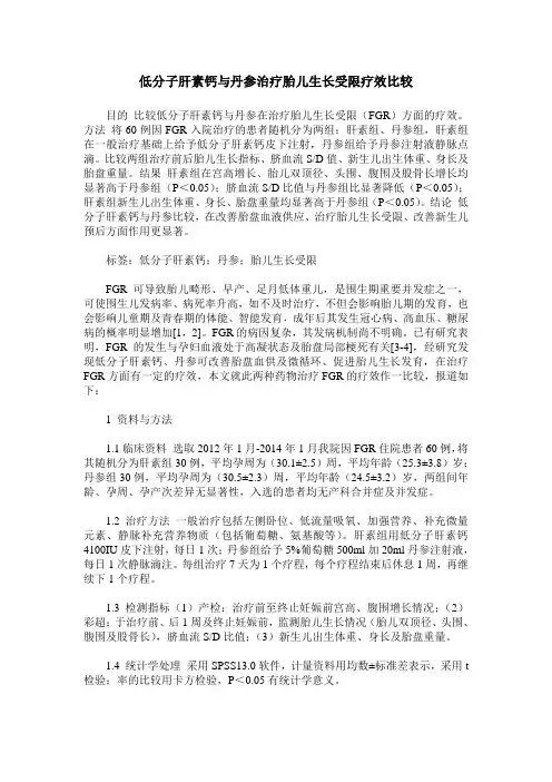 低分子肝素钙与丹参治疗胎儿生长受限疗效比较