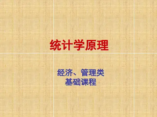 统计学原理全套课件完整版电子教案最新板
