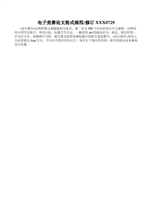 电子竞赛论文格式规范(修订XXX0729