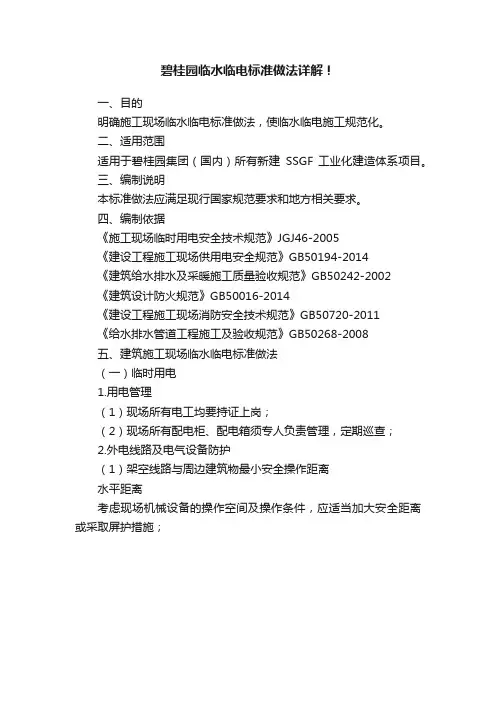 碧桂园临水临电标准做法详解！
