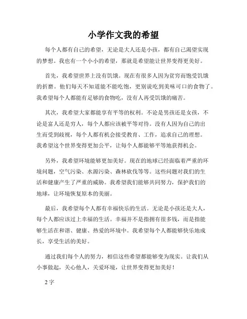 小学作文我的希望