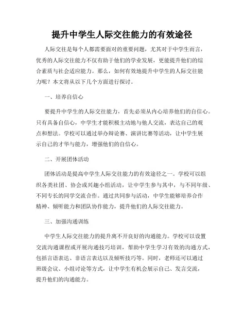 提升中学生人际交往能力的有效途径