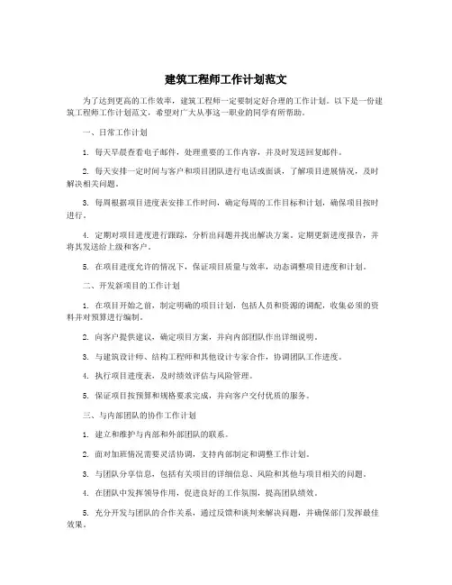 建筑工程师工作计划范文