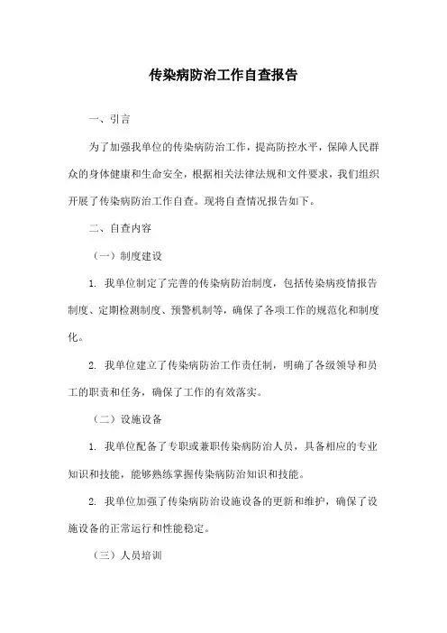 传染病防治工作自查报告