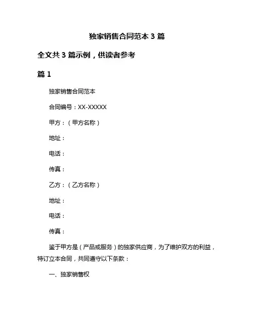 独家销售合同范本3篇
