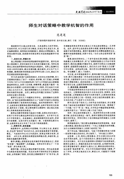 师生对话策略中教学机智的作用