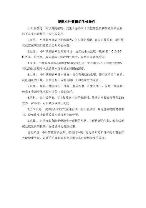 印度小叶紫檀的生长条件