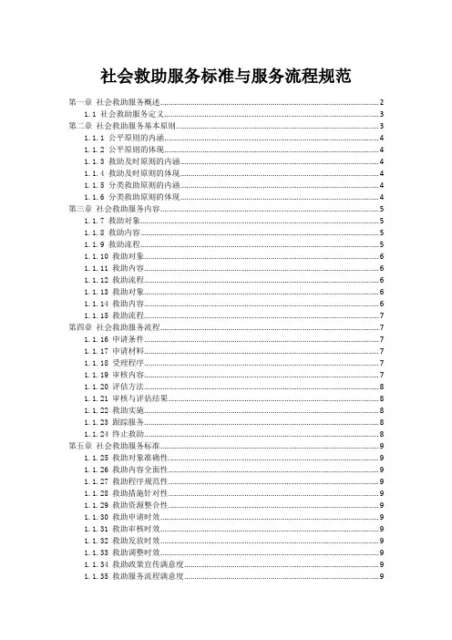 社会救助服务标准与服务流程规范