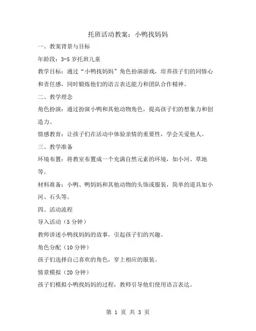 托班活动教案：小鸭找妈妈