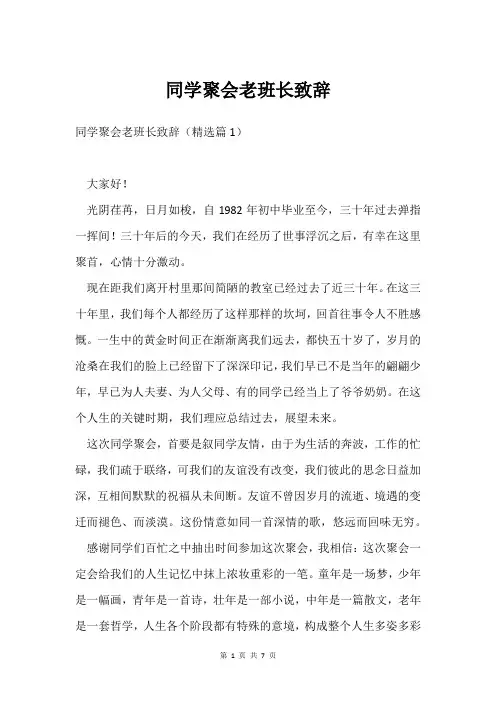 同学聚会老班长致辞