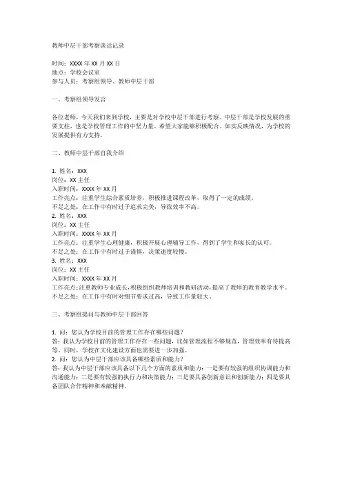教师中层干部考察谈话记录