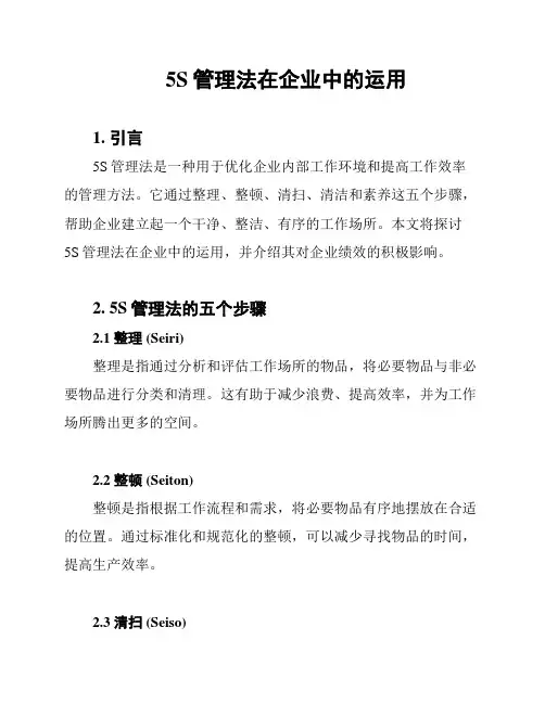 5S管理法在企业中的运用