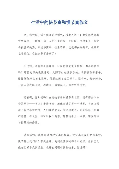 生活中的快节奏和慢节奏作文
