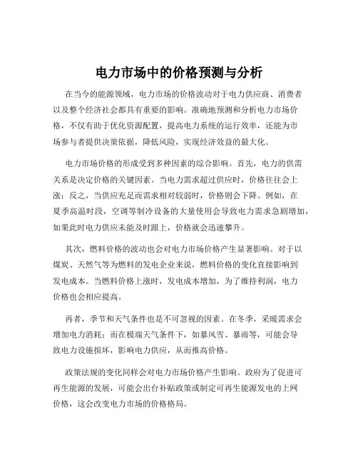 电力市场中的价格预测与分析
